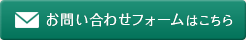 お問い合わせフォームはこちら