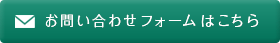 お問い合わせフォームはこちら