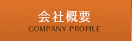 会社概要 COMPANY PROFILE