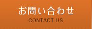 お問い合わせ CONTACT US