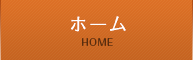 ホーム HOME